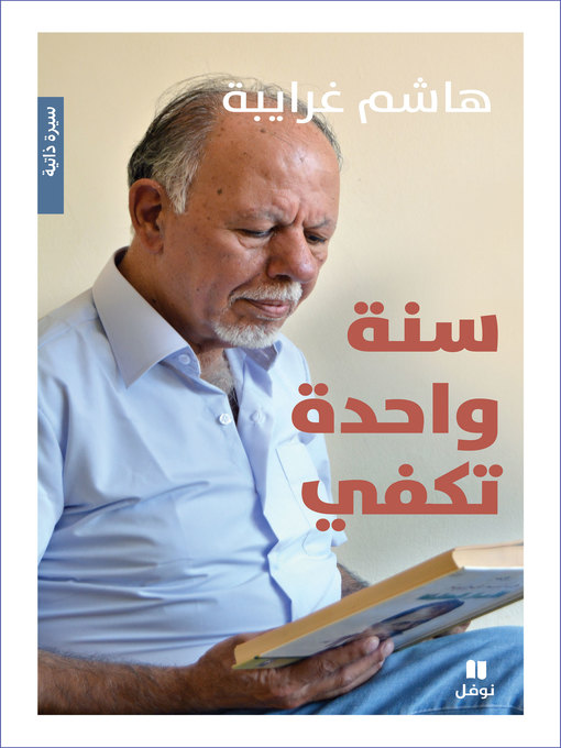 Title details for سنة واحدة تكفي by هاشم غرايبة - Wait list